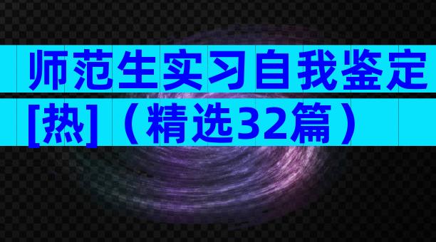 师范生实习自我鉴定[热]（精选32篇）